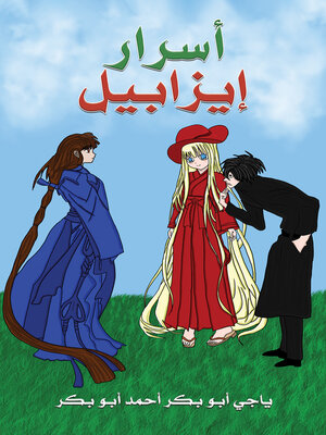 cover image of أسرار إيزابيل